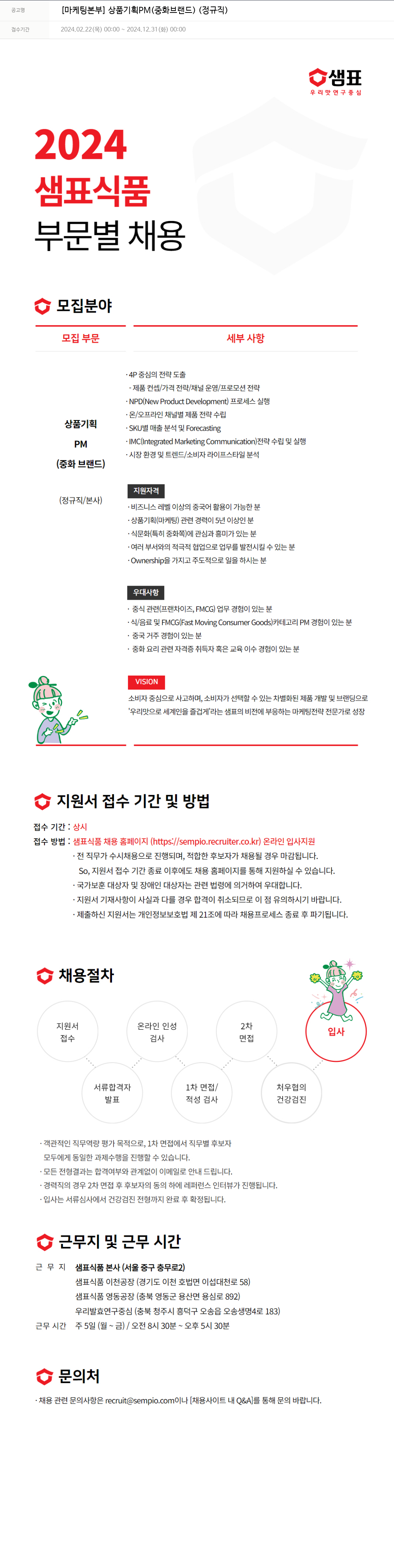 샘표식품 [마케팅 본부] 상품 기획 PM (중화 브랜드) (정규직) 채용공고