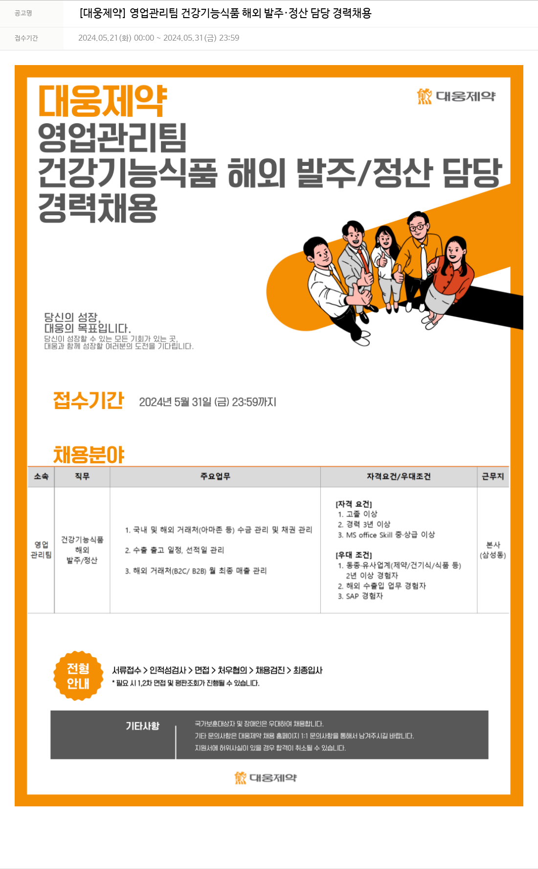 대웅제약 [대웅제약] 영업관리팀 건강기능식품 해외 발주·정산 담당 경력 채용 채용공고