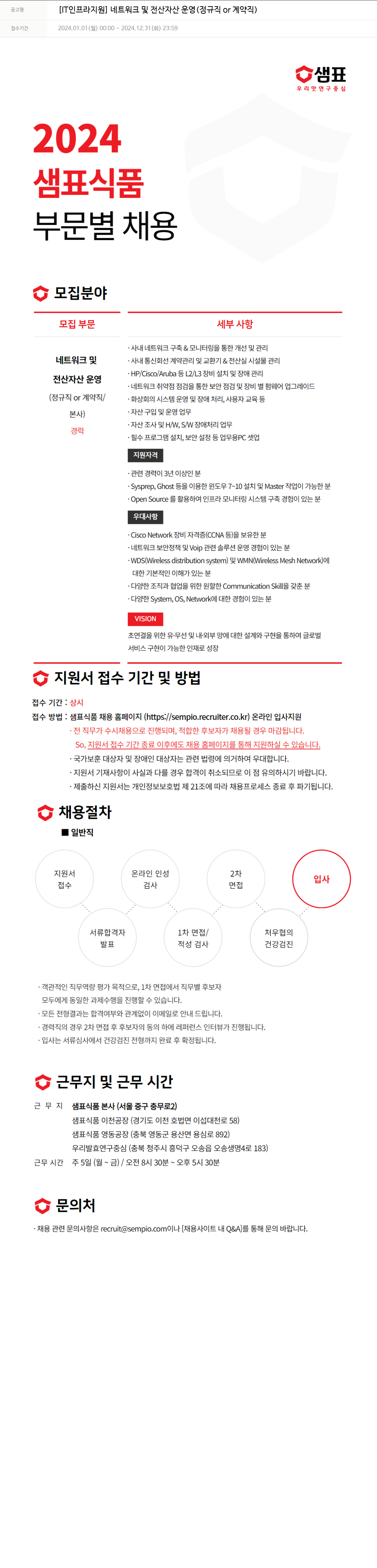 샘표식품 [IT 인프라 지원] 네트워크 및 전산 자산 운영 (정규직 or 계약직) 채용공고