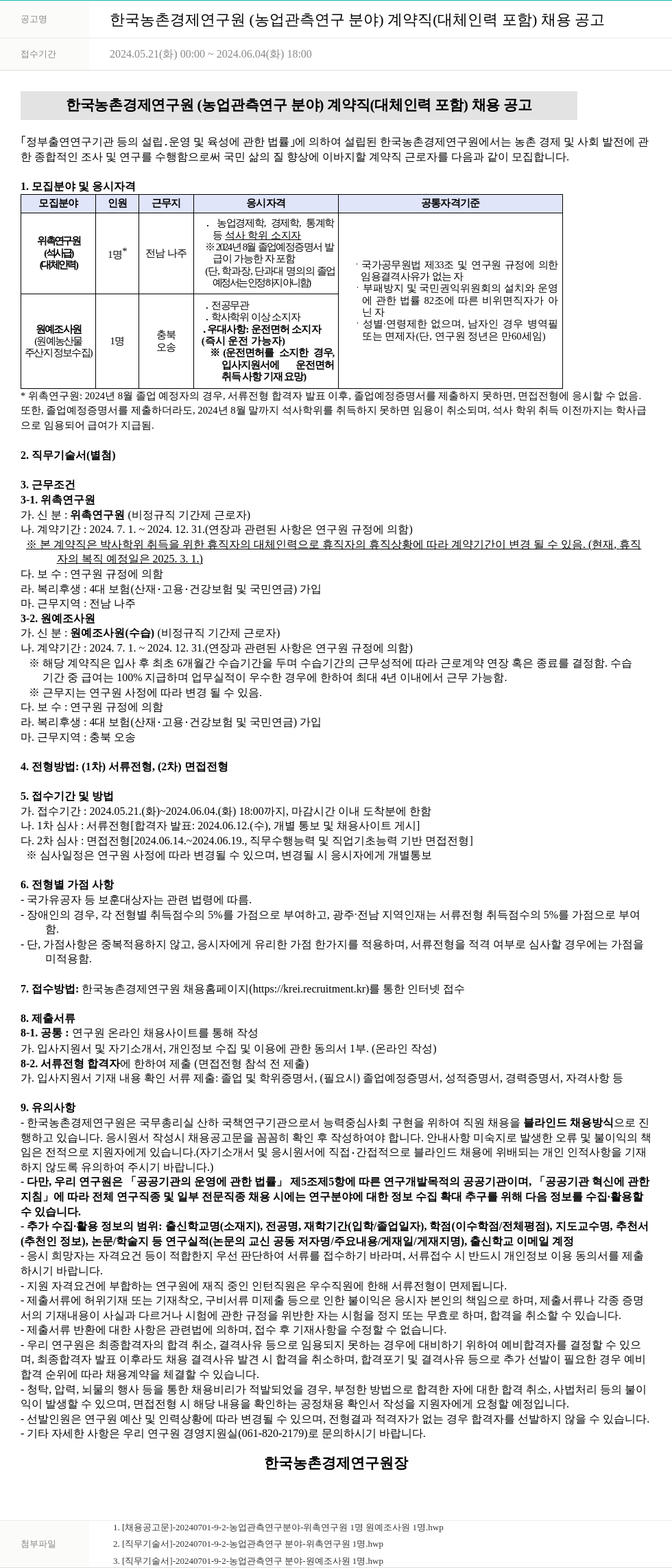 한국농촌경제연구원 한국농촌경제연구원(농업 관측 연구 분야) 계약직(대체 인력 포함) 채용 공고 채용공고