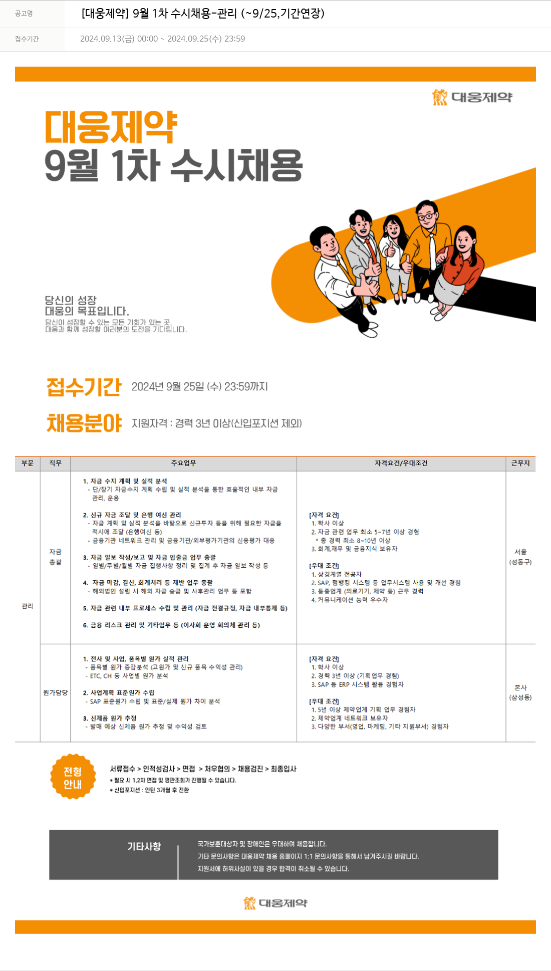 대웅제약 [대웅제약] 9월 1차 수시채용 - 관리 (~9/25, 기간 연장) 채용공고