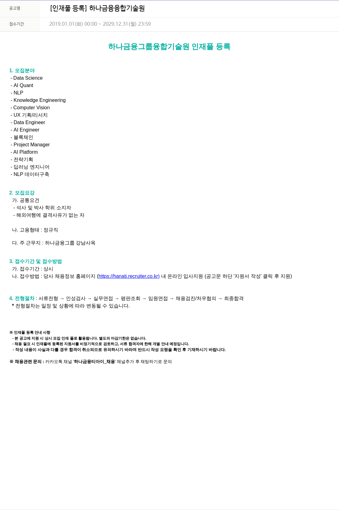 하나금융융합기술원 [인재풀 등록] 하나 금융 융합 기술원 채용공고