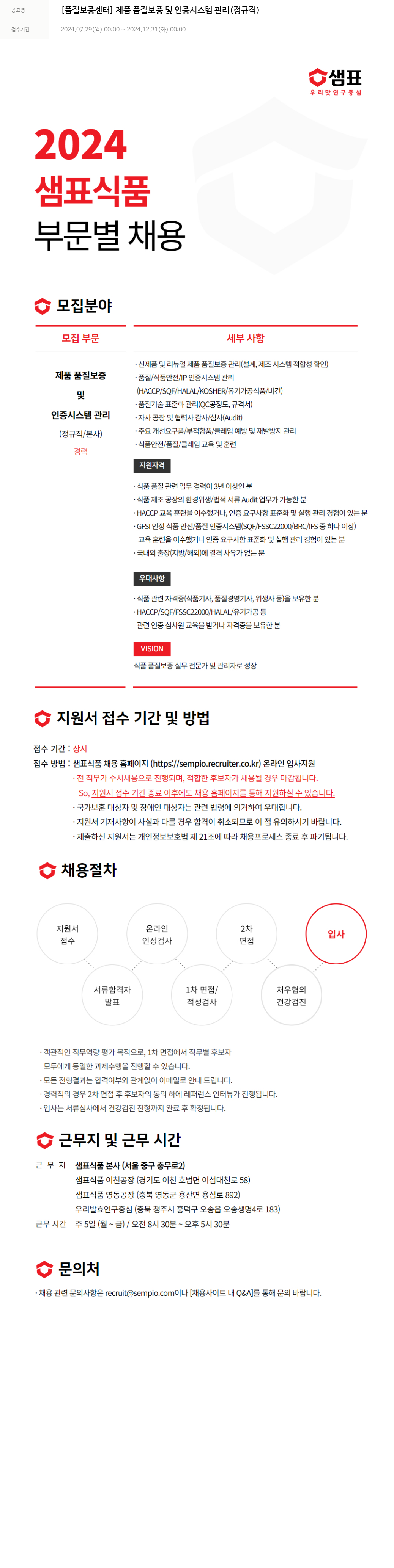 샘표식품 [품질 보증 센터] 제품 품질 보증 및 인증 시스템 관리 (정규직) 채용공고