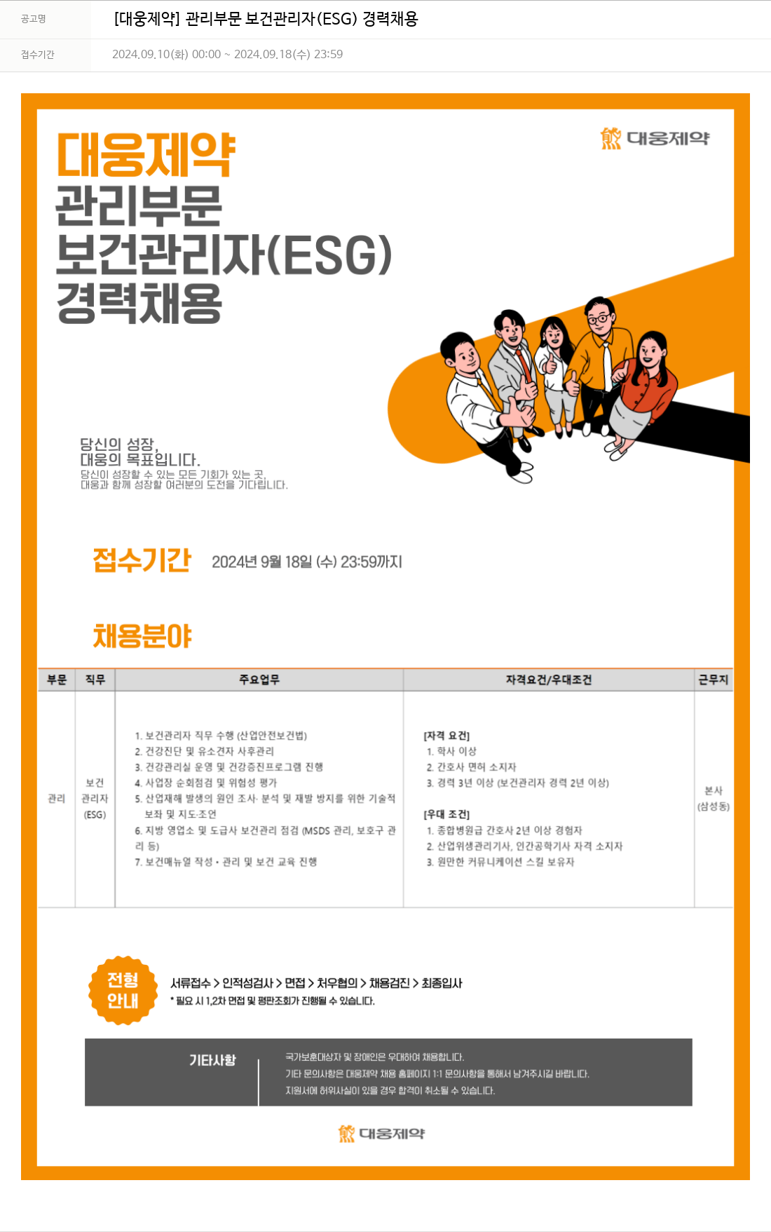 대웅제약 [대웅제약] 관리 부문 보건 관리자(ESG) 경력 채용 채용공고
