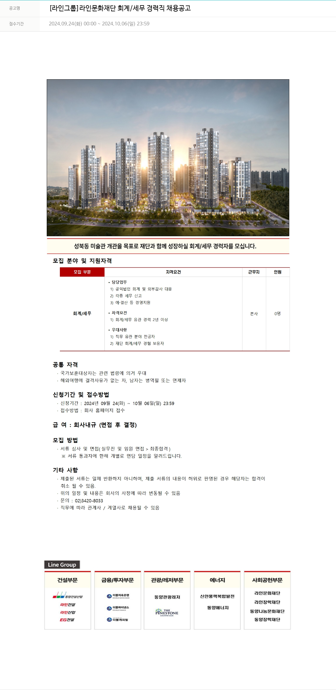 라인건설 [라인 그룹] 라인 문화 재단 회계 / 세무 경력직 채용 공고 채용공고