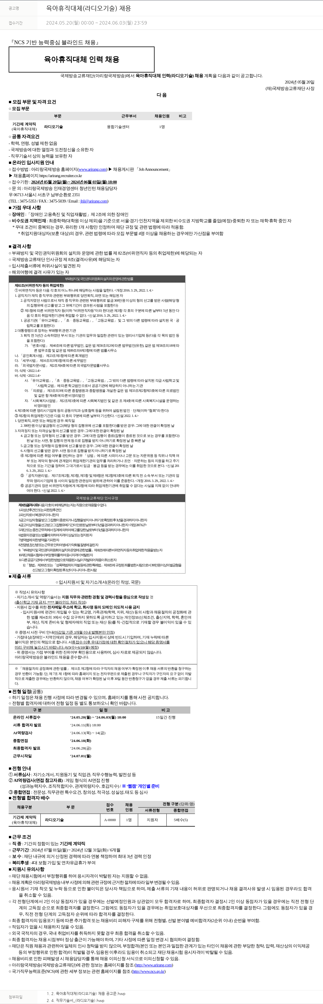 아리랑국제방송 육아 휴직 대체 (라디오 기술) 채용 채용공고