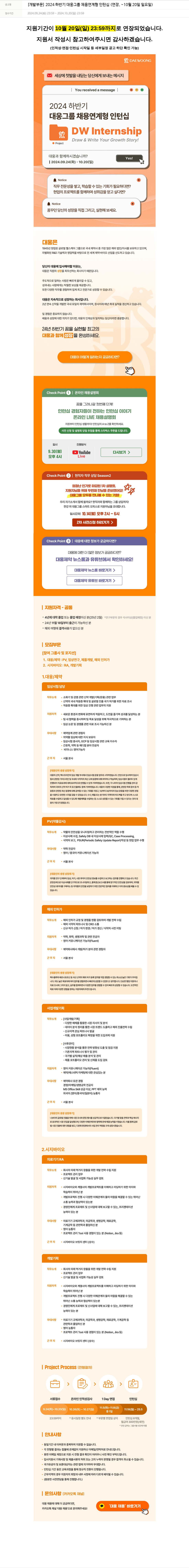 대웅제약 [개발 부문] 2024 하반기 대웅 그룹 채용 연계형 인턴십 (연장, ~10월 20일 일요일) 채용공고