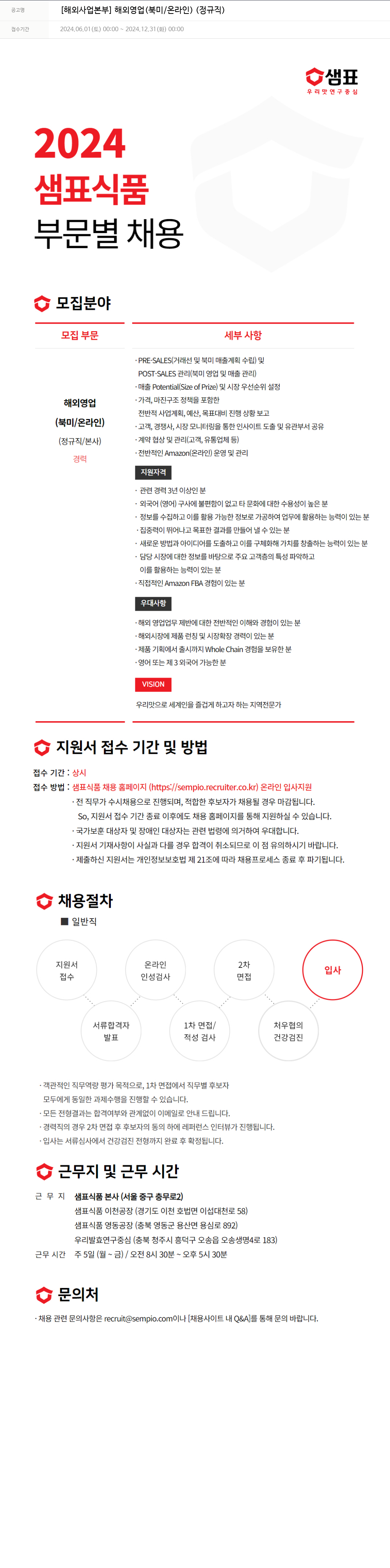 샘표식품 [해외 사업 본부] 해외 영업(북미/온라인) (정규직) 채용공고
