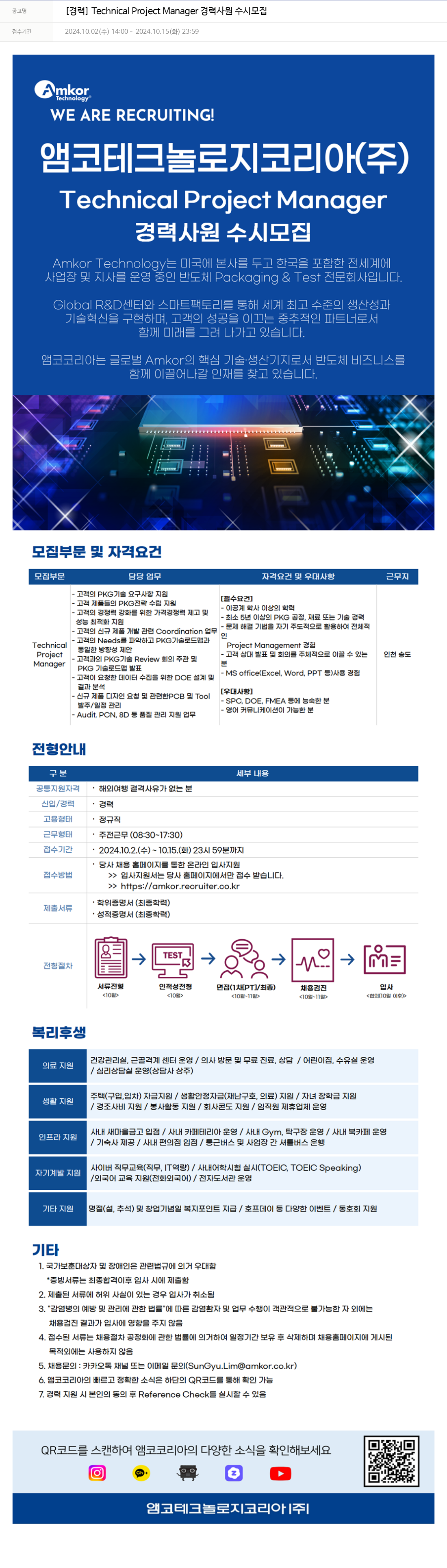 앰코테크놀로지코리아 [경력] Technical Project Manager 경력 사원 수시 모집 채용공고