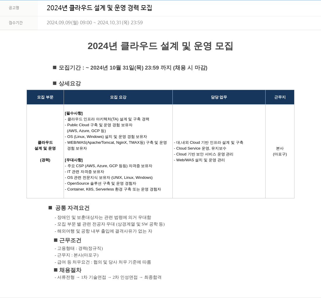 에이케이아이에스 2024년 클라우드 설계 및 운영 경력 모집 채용공고