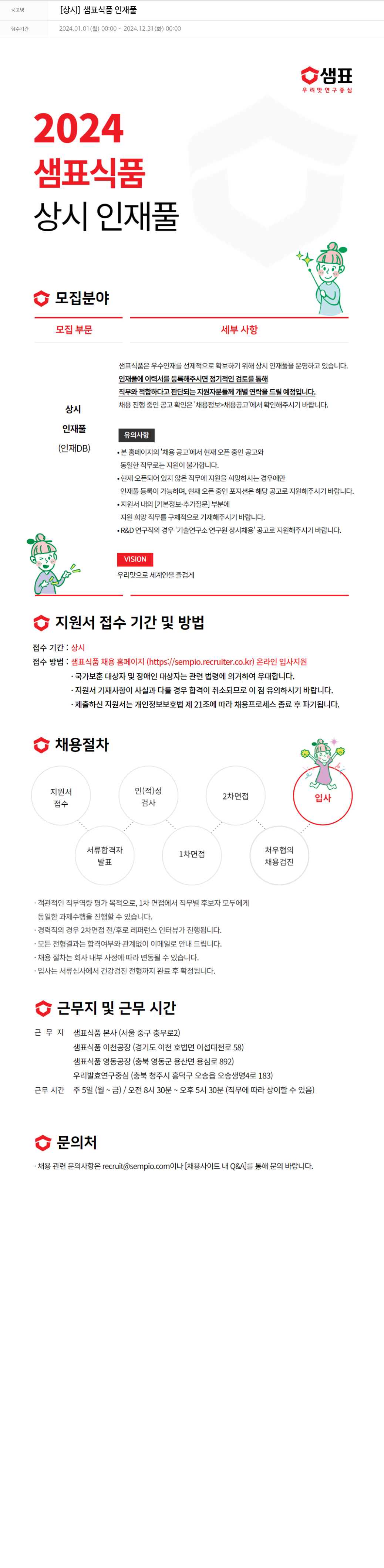 샘표식품 [상시] 샘표 식품 인재풀 채용공고