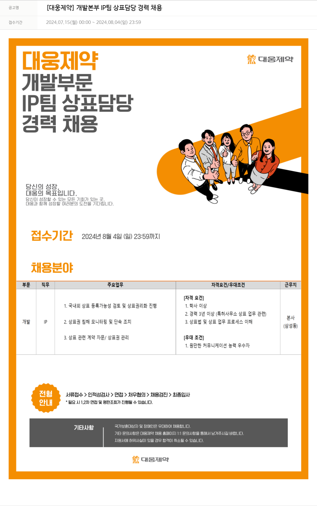 대웅제약 [대웅제약] 개발본부 IP팀 상표 담당 경력 채용 채용공고