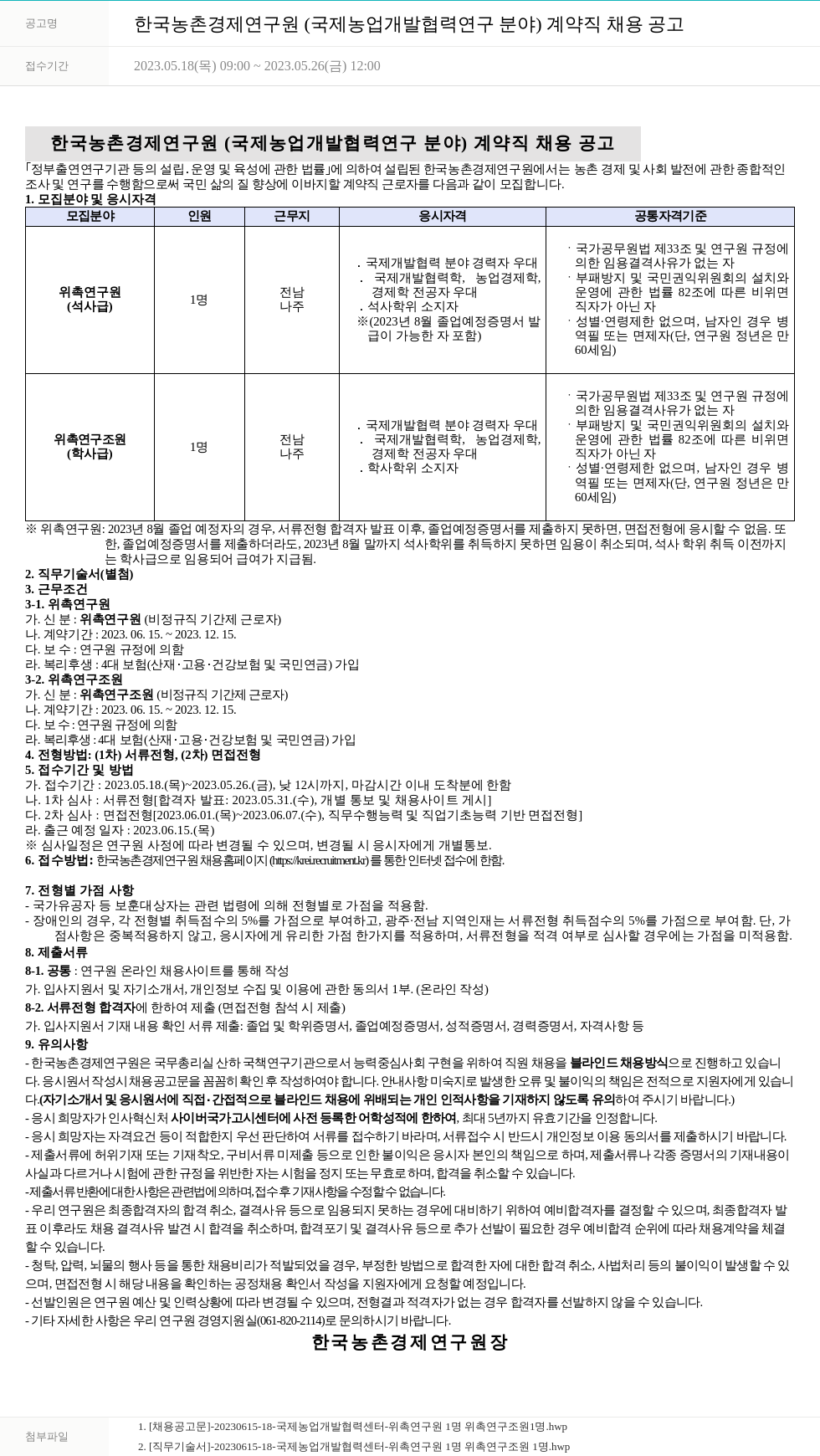 한국농촌경제연구원 한국농촌경제연구원 (국제 농업 개발 협력 연구 분야) 계약직 채용 공고 채용공고