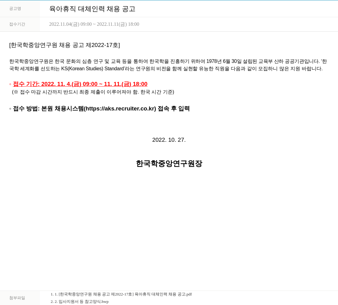 한국학중앙연구원 육아 휴직 대체 인력 채용 공고 채용공고
