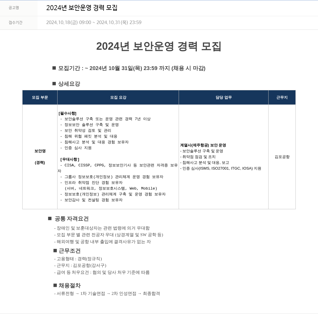 에이케이아이에스 2024년 보안 운영 경력 모집 채용공고