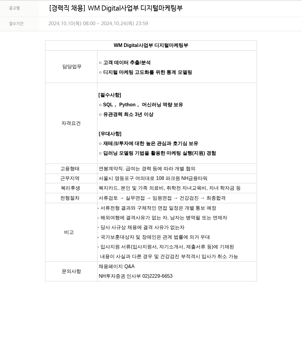 NH투자증권 [경력직 채용] WM Digital 사업부 디지털 마케팅 부 채용공고