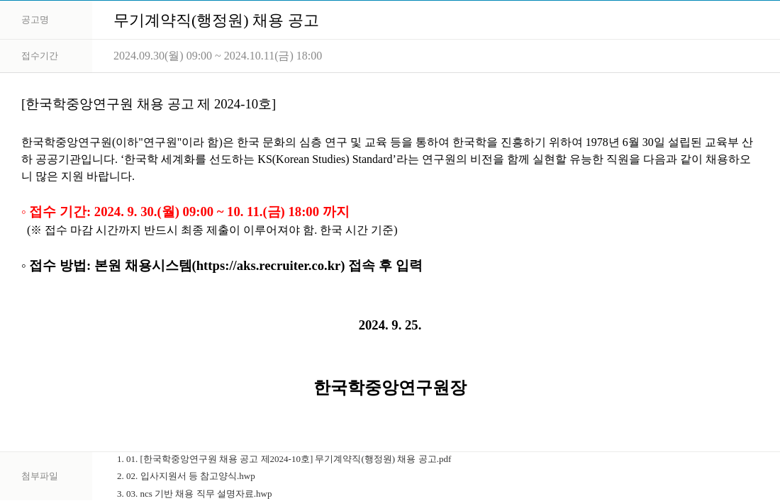 한국학중앙연구원 무기 계약직 (행정원) 채용 공고 채용공고