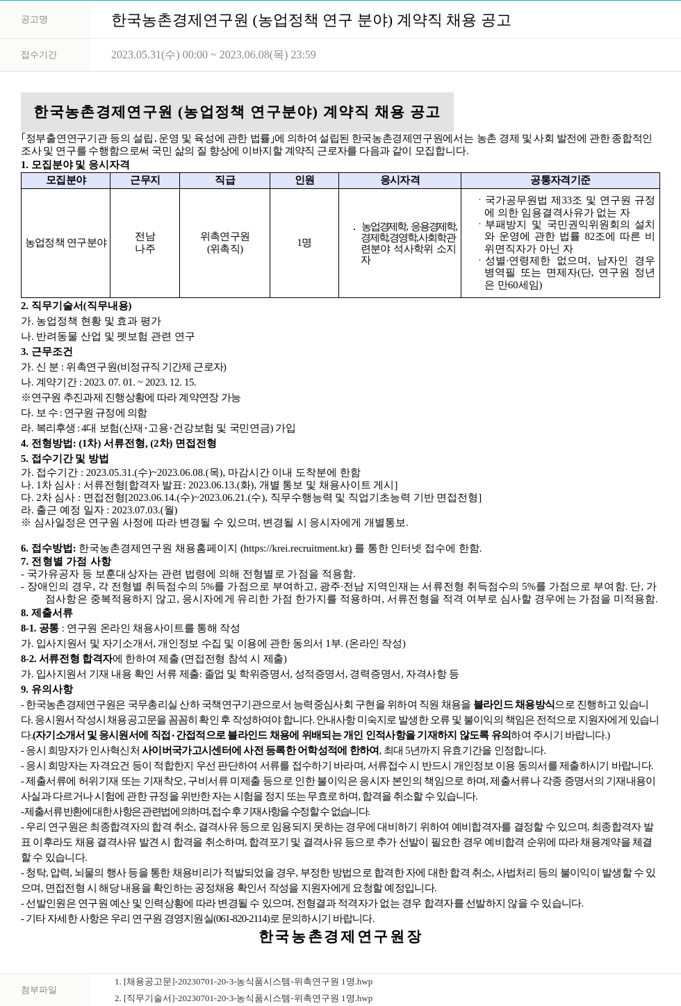한국농촌경제연구원 한국농촌경제연구원(농업정책연구분야) 계약직 채용 공고 채용공고