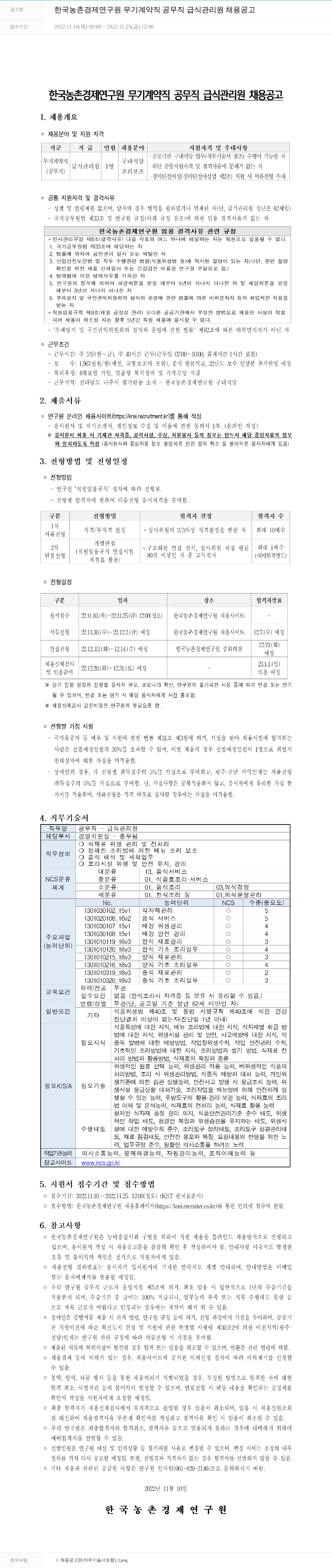 한국농촌경제연구원 무기계약직(공무직) 급식관리원 채용 공고 채용공고