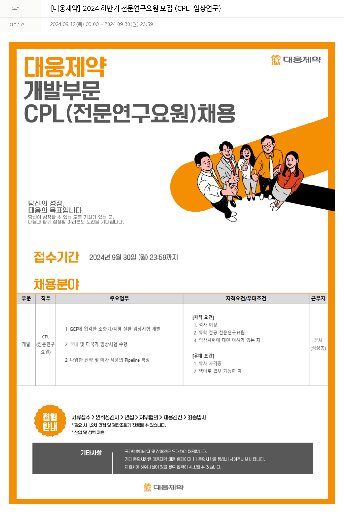 대웅제약 2024 하반기 전문 연구 요원 모집 (CPL-임상 연구) 채용공고