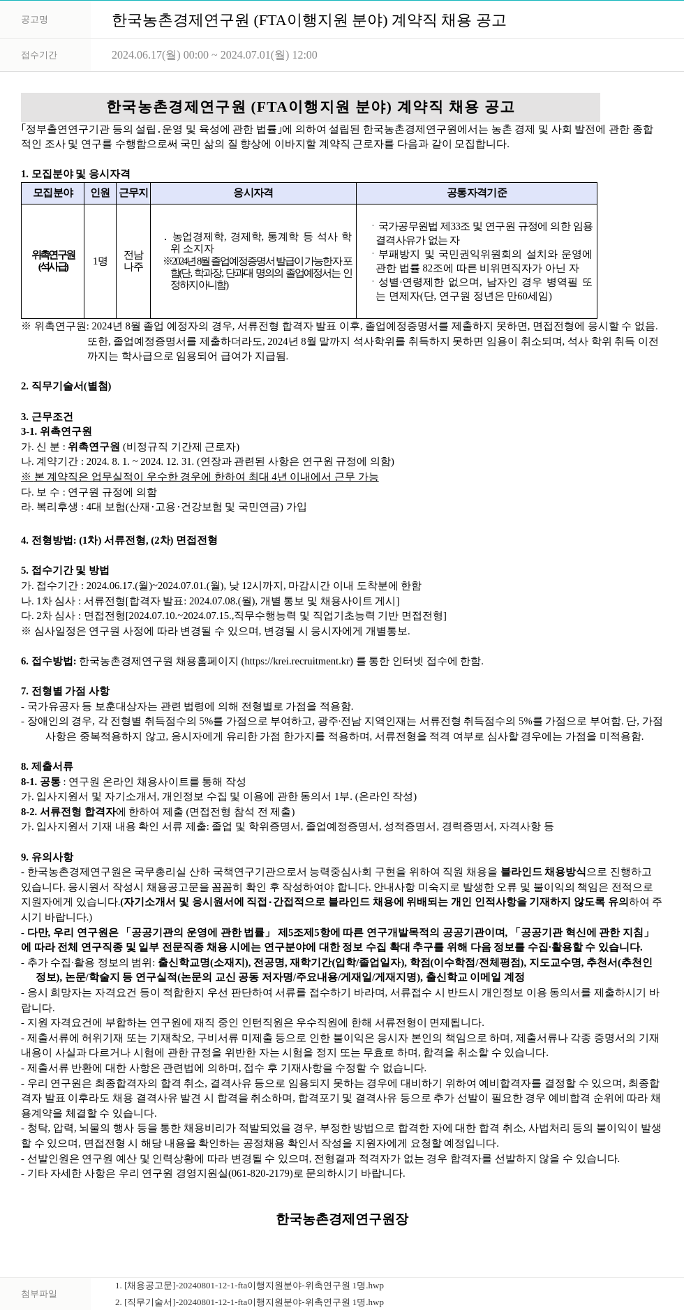 한국농촌경제연구원 한국농촌경제연구원(FTA 이행 지원 분야) 계약직 채용 공고 채용공고