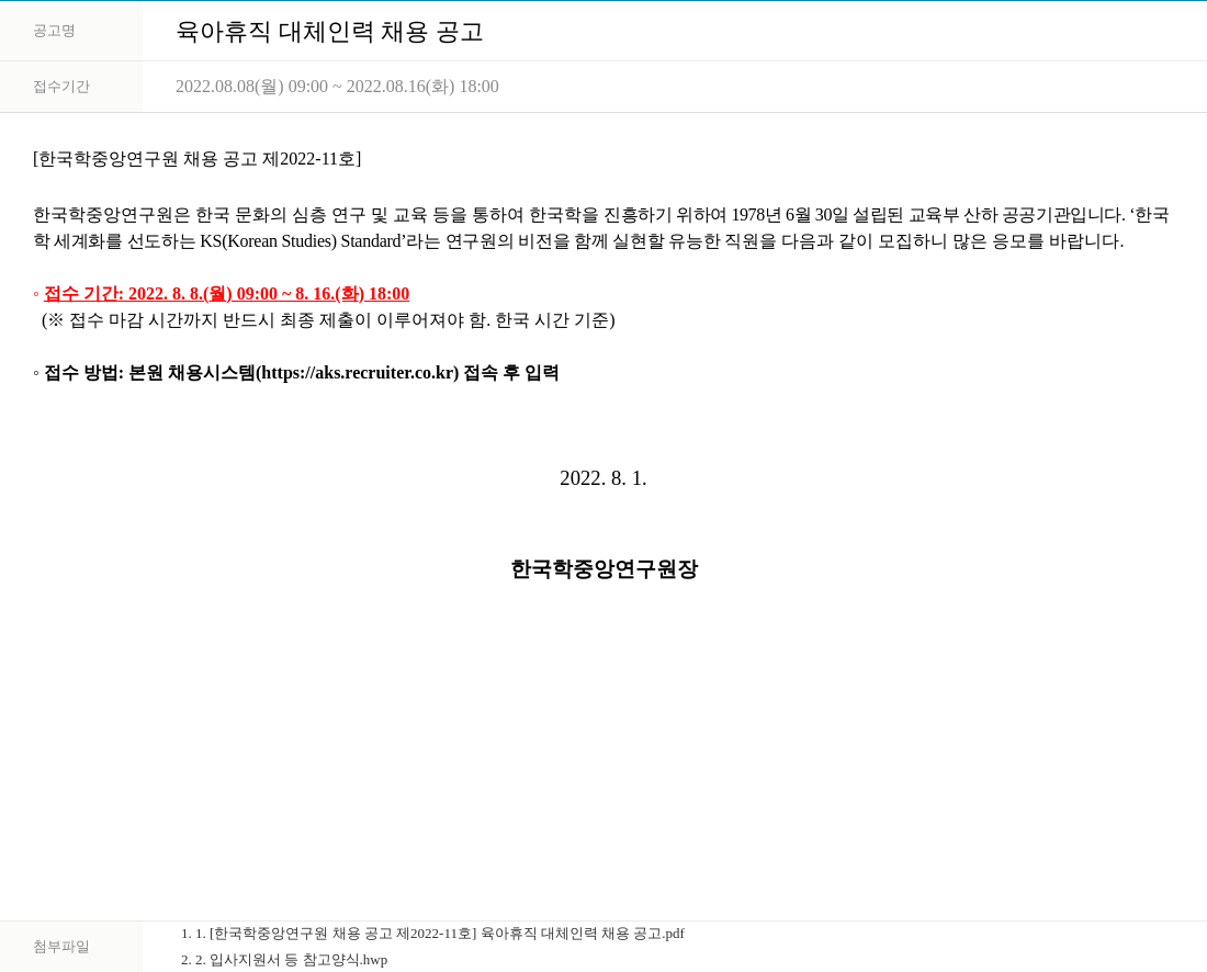 한국학중앙연구원 육아 휴직 대체 인력 채용 공고 채용공고