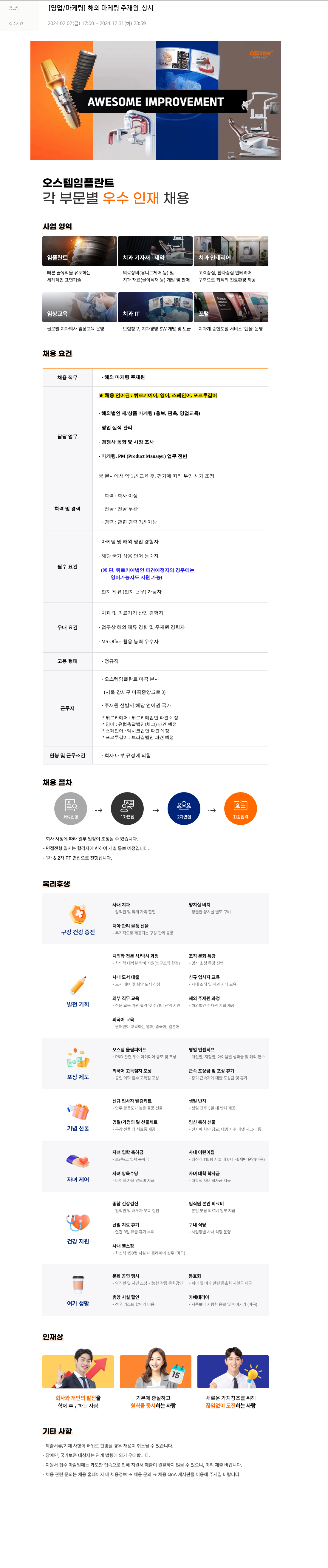 오스템임플란트 [영업 / 마케팅] 해외 마케팅 주재원 _ 상시 채용공고