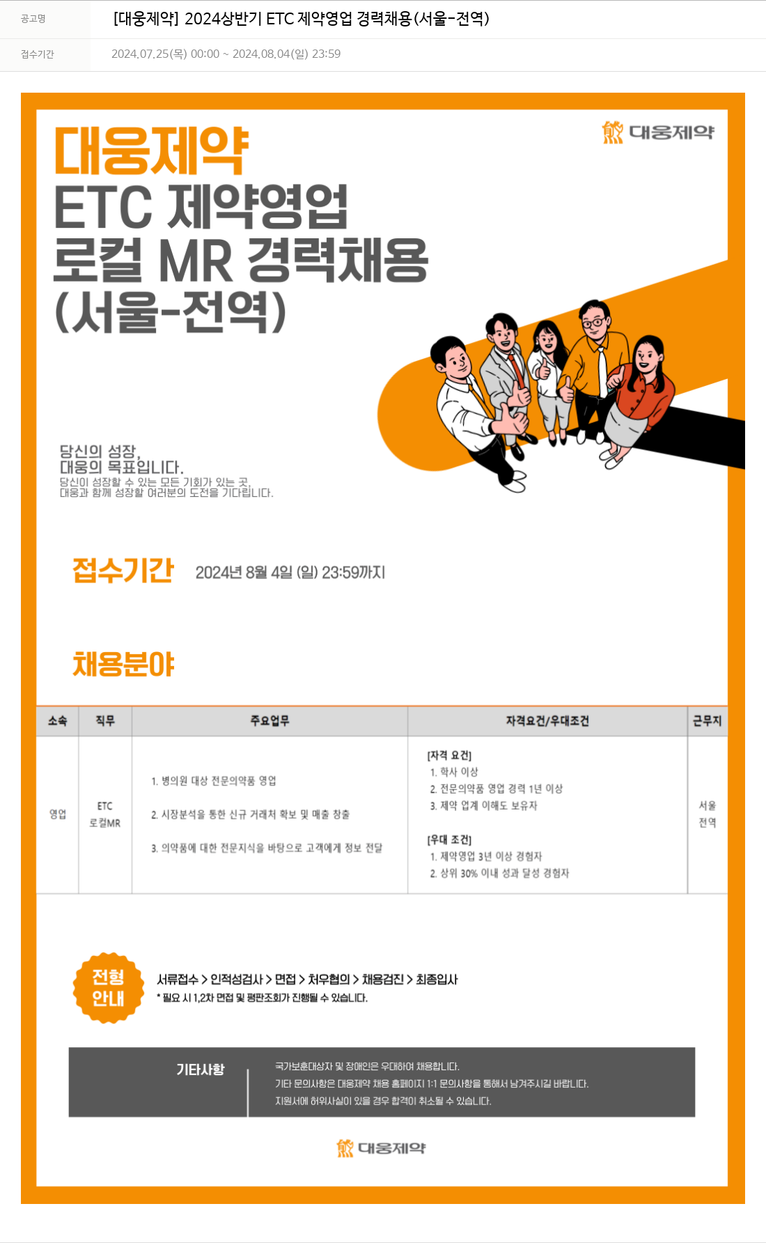대웅제약 2024 상반기 ETC 제약 영업 경력 채용 (서울 - 전역) 채용공고