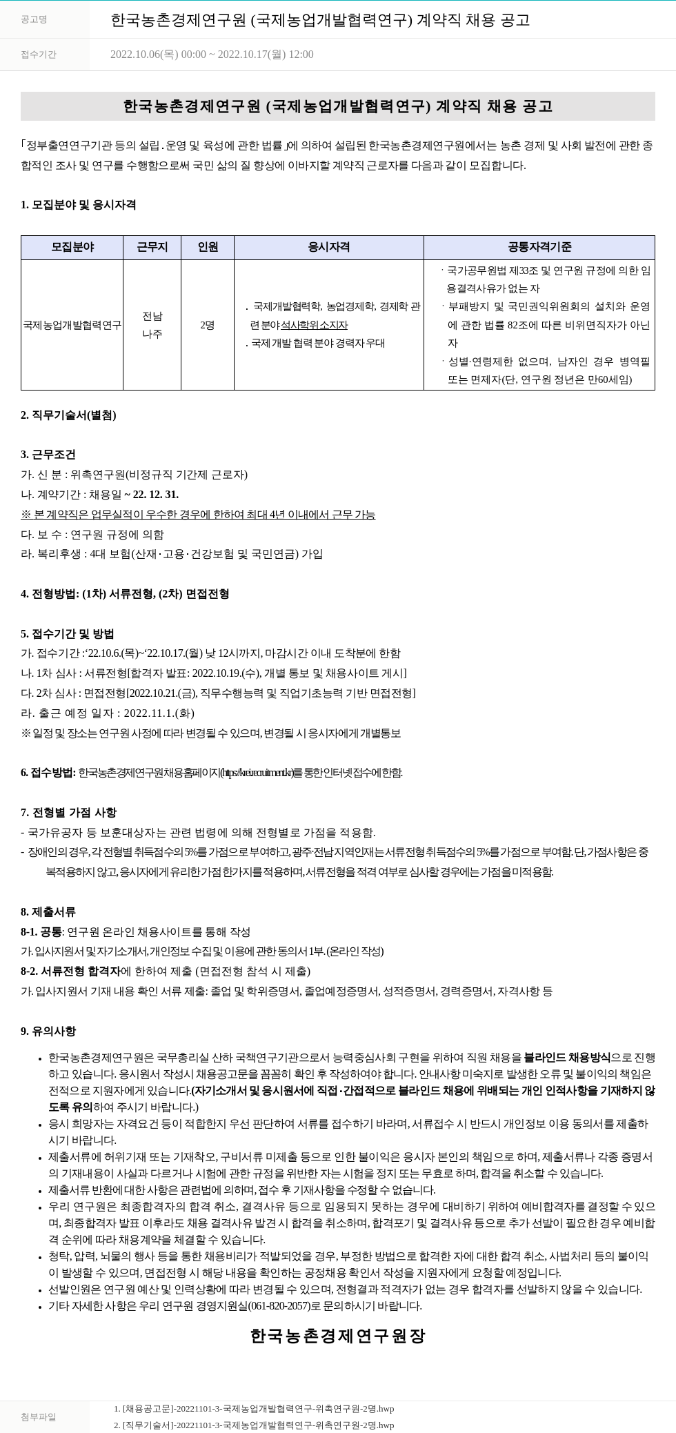 한국농촌경제연구원 한국농촌경제연구원 (국제 농업 개발 협력 연구) 계약직 채용 공고 채용공고