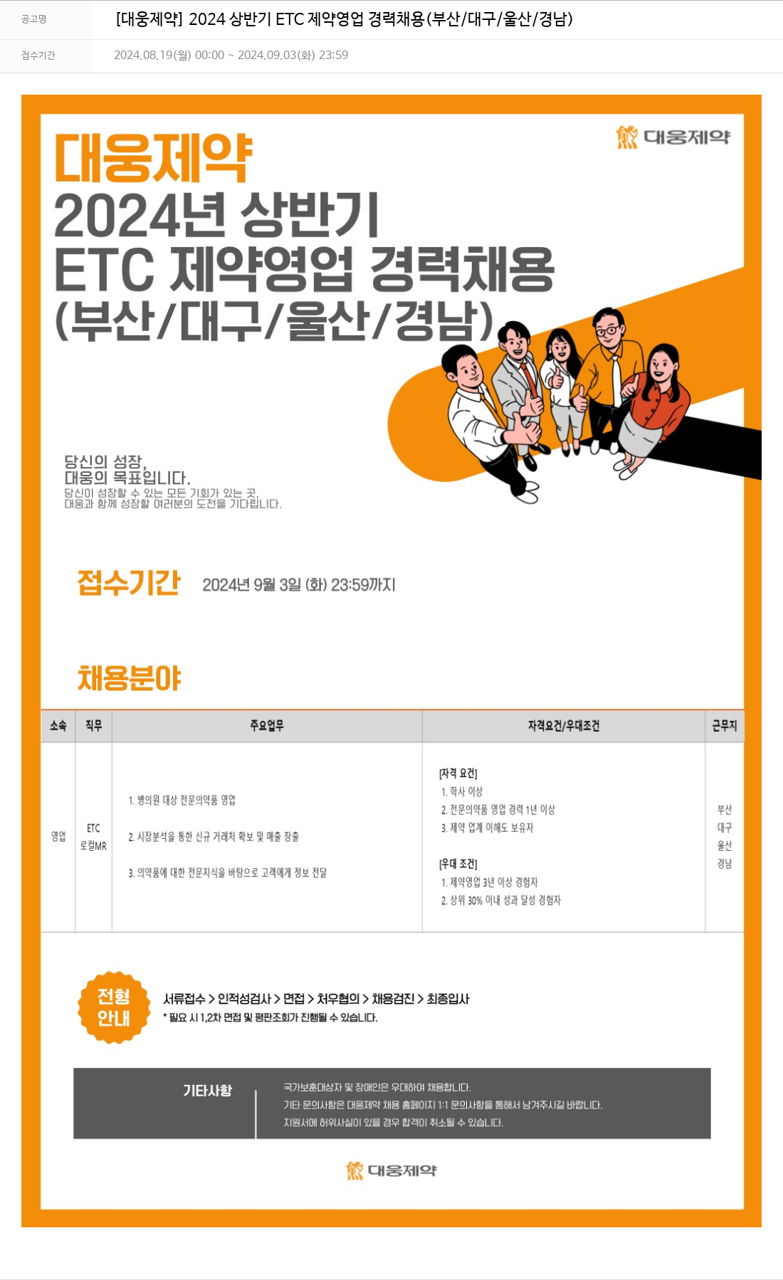 대웅제약 2024 상반기 ETC 제약 영업 경력 채용 (부산 / 대구 / 울산 / 경남) 채용공고