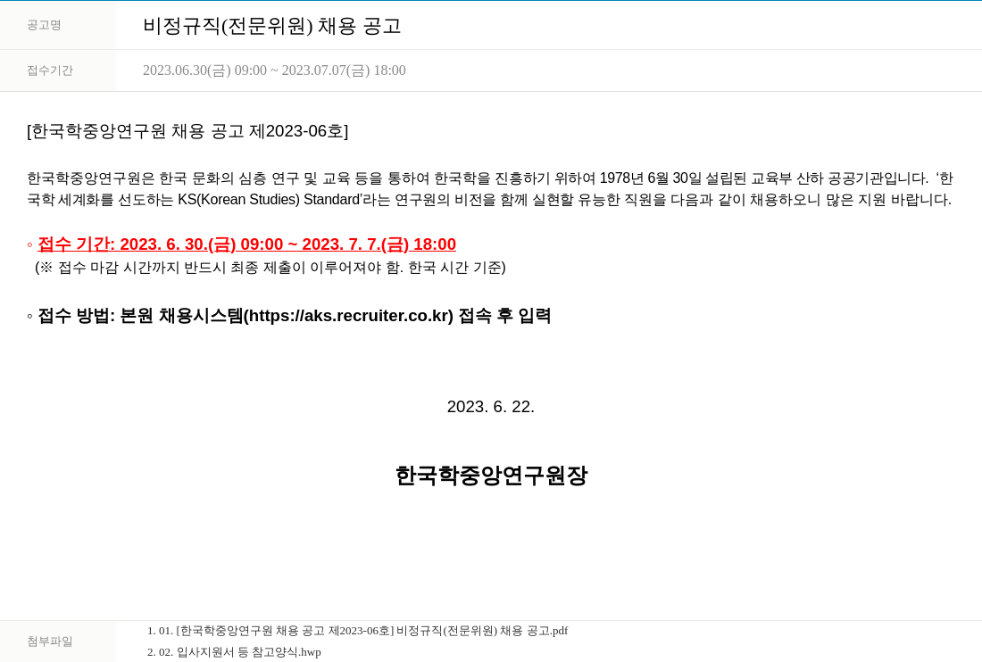 한국학중앙연구원 비정규직 (전문위원) 채용 공고 채용공고