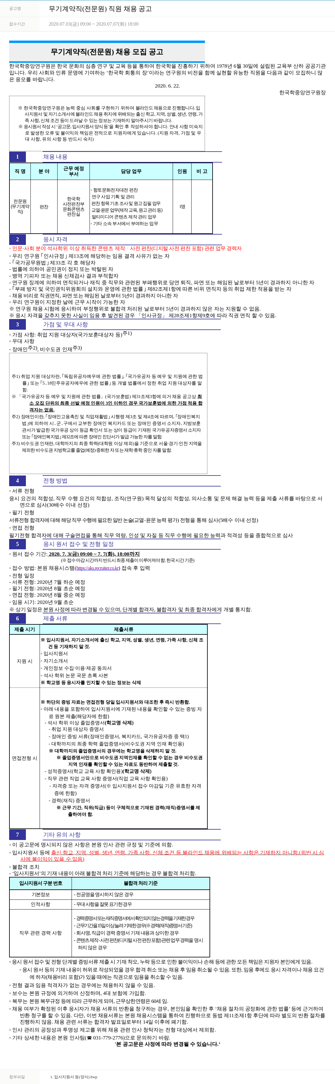 한국학중앙연구원 무기 계약직 (전문원) 직원 채용 공고 채용공고