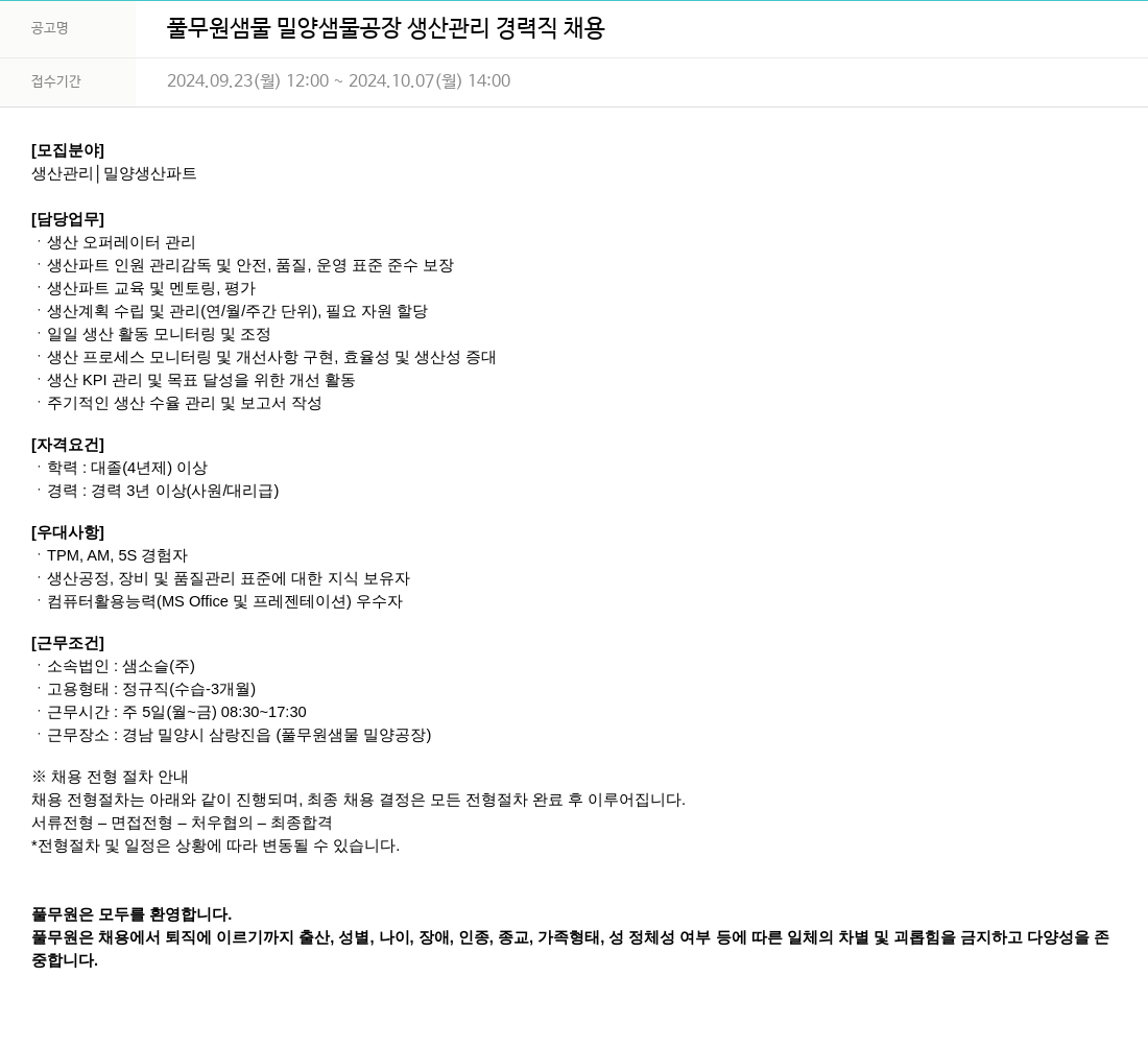 풀무원 풀무원 샘물 밀양 샘물 공장 생산 관리 경력직 채용 채용공고