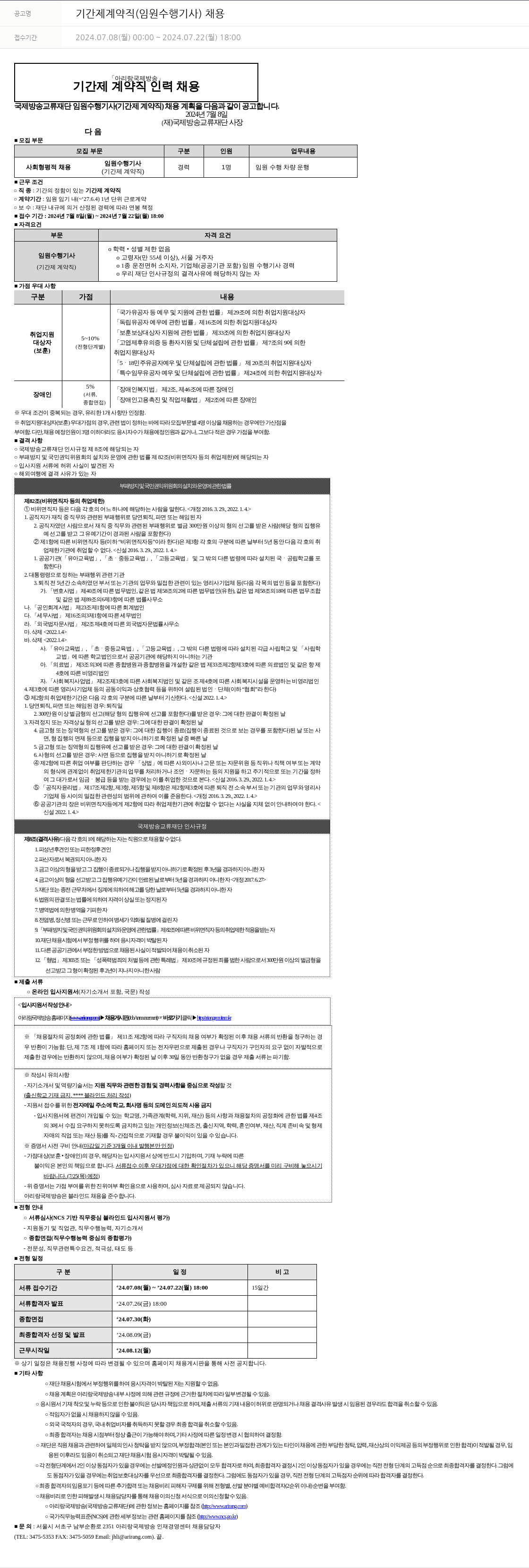 아리랑국제방송 기간제 계약직 (임원 수행 기사) 채용 채용공고