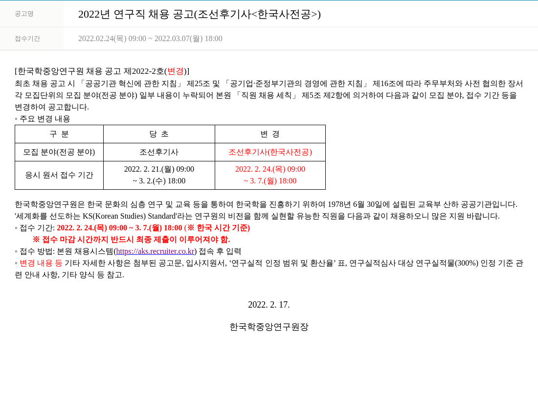 한국학중앙연구원 2022년 연구직 채용 공고 (조선 후기사 <한국사 전공>) 채용공고