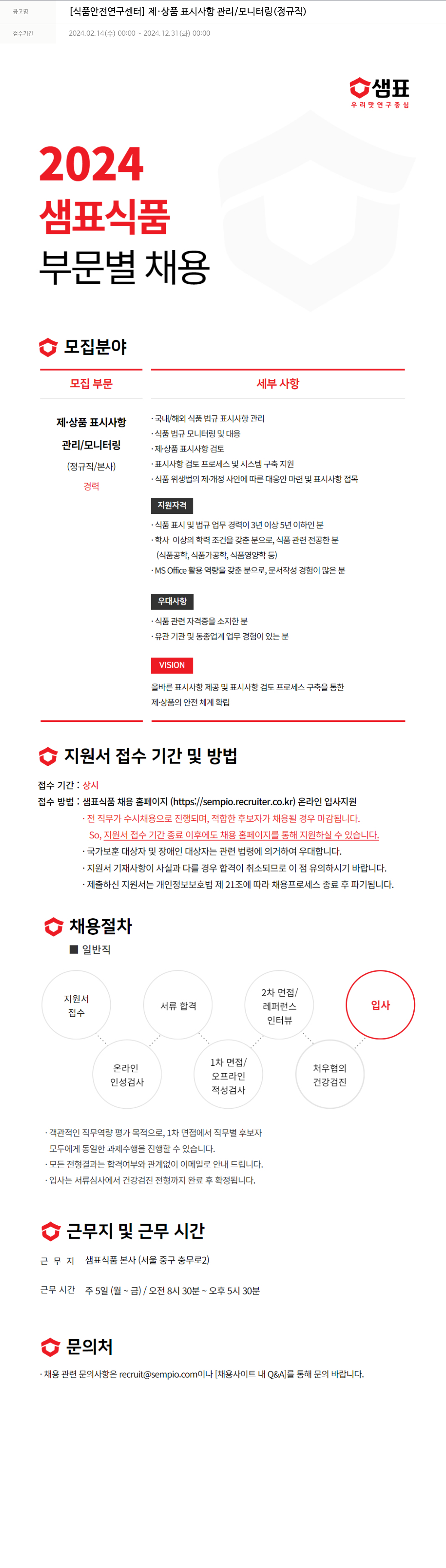 샘표식품 [식품 안전 연구 센터] 제·상품 표시 사항 관리/모니터링 (정규직) 채용공고