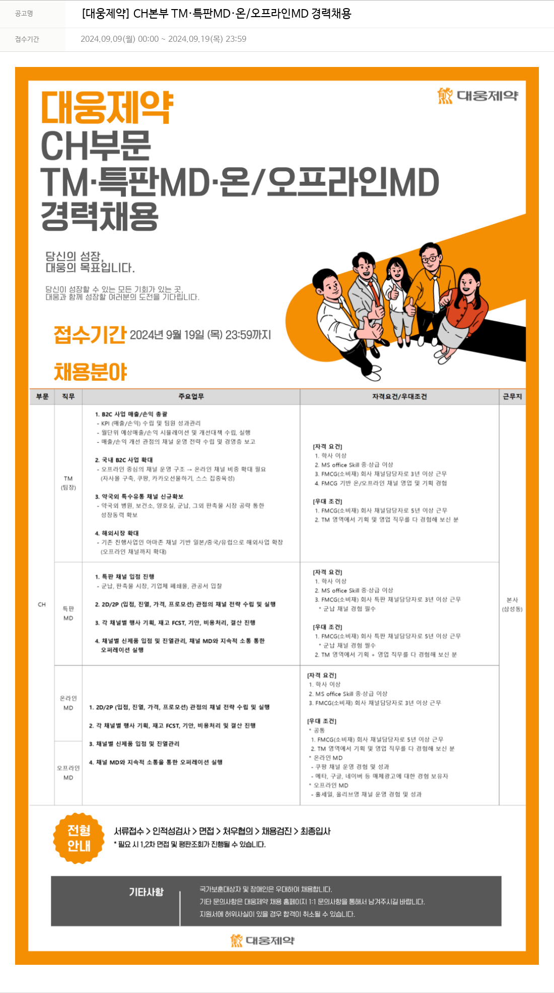 대웅제약 [대웅제약] CH 본부 TM·특판 MD·온/오프라인 MD 경력 채용 채용공고