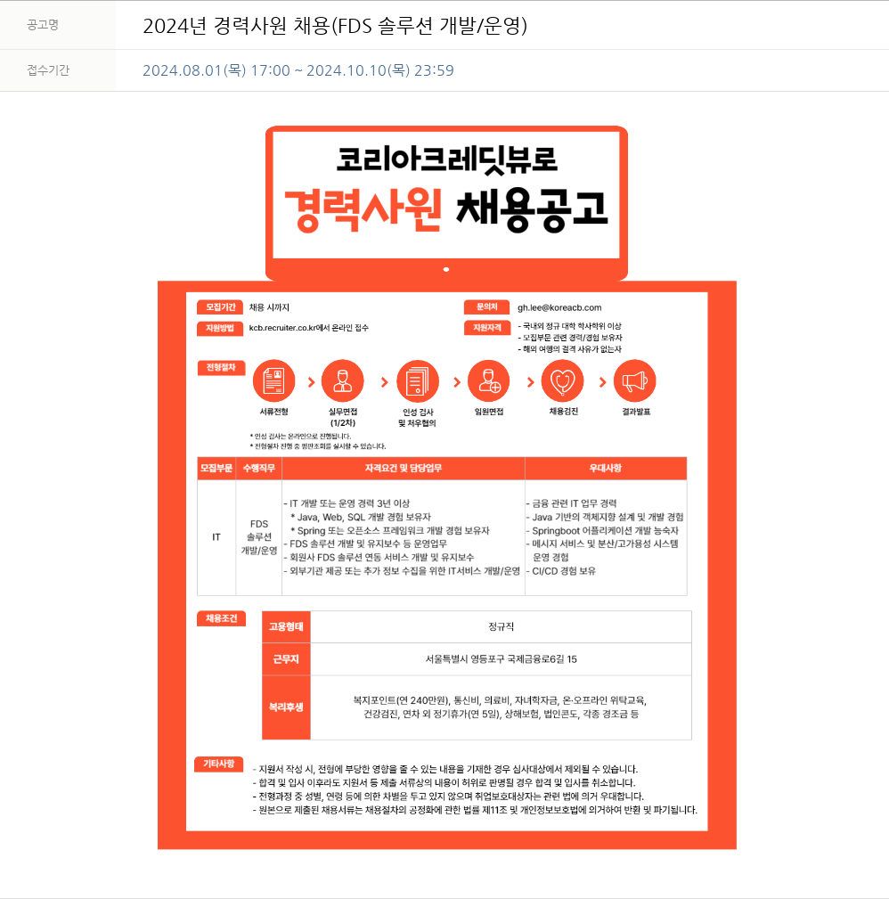 코리아크레딧뷰로 2024년 경력 사원 채용 (FDS 솔루션 개발/운영) 채용공고