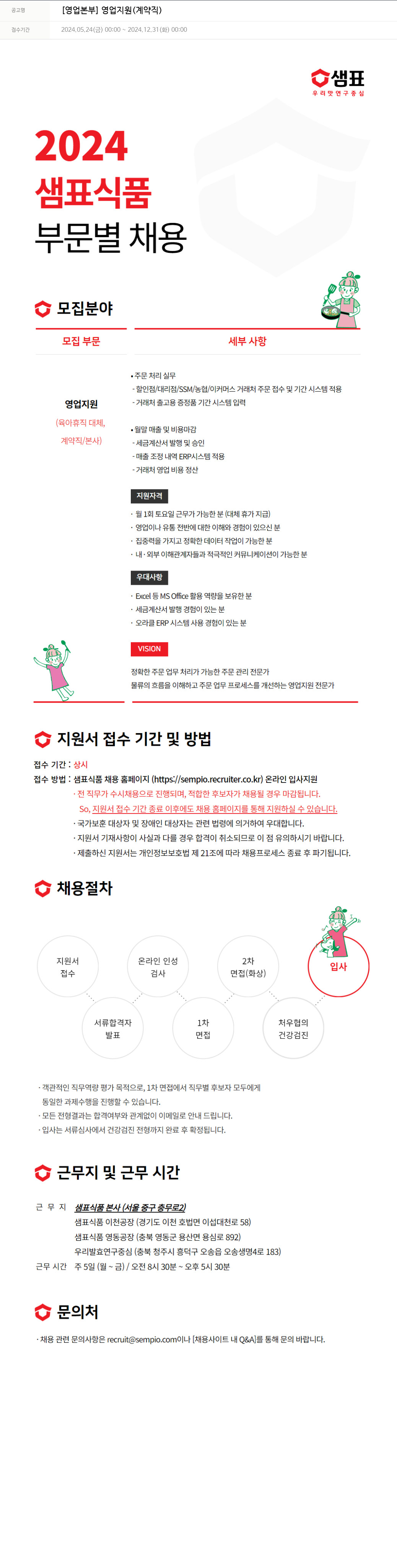 샘표식품 [영업 본부] 영업 지원 (계약직) 채용공고