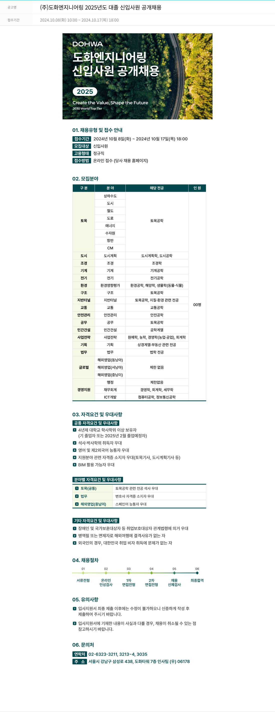 도화엔지니어링 2025년도 대졸 신입 사원 공개 채용 채용공고