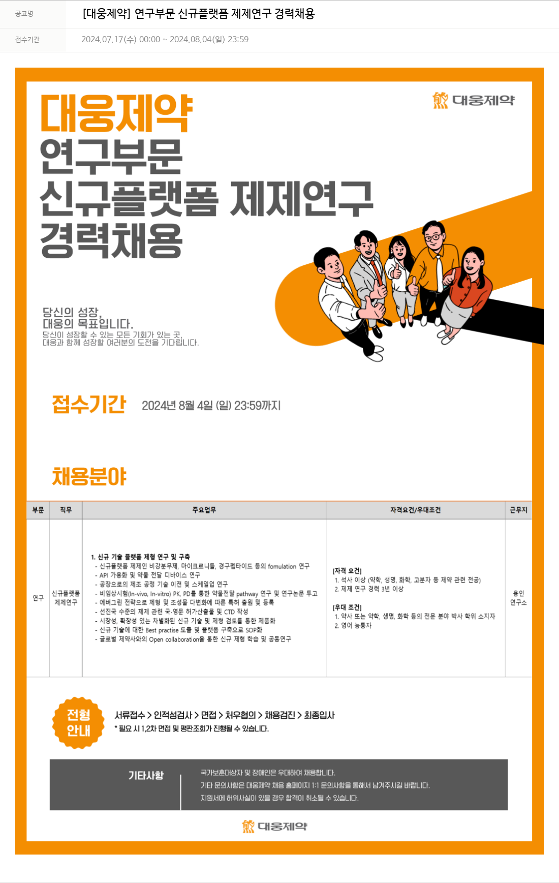 대웅제약 [대웅제약] 연구 부문 신규 플랫폼 제제 연구 경력 채용 채용공고