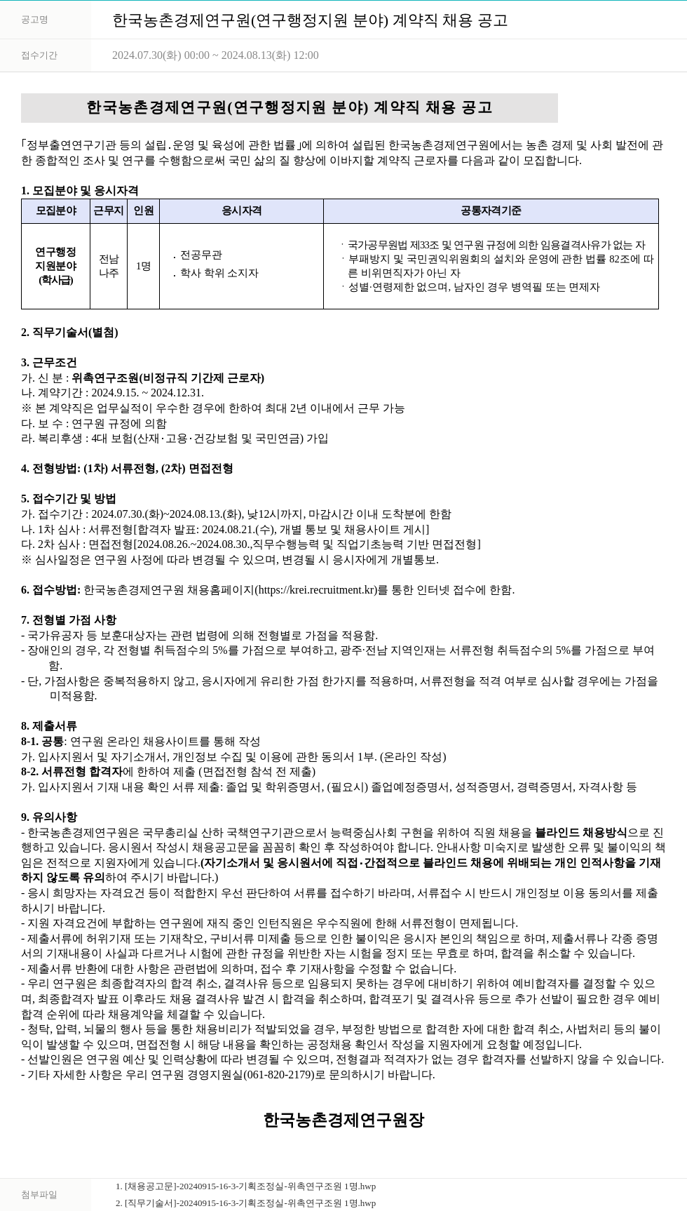 한국농촌경제연구원 한국농촌경제연구원(연구행정지원 분야) 계약직 채용 공고 채용공고
