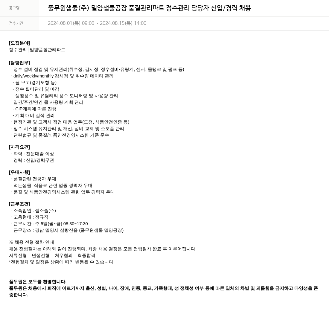 풀무원 밀양 샘물 공장 품질 관리 파트 정수 관리 담당자 신입/경력 채용 채용공고