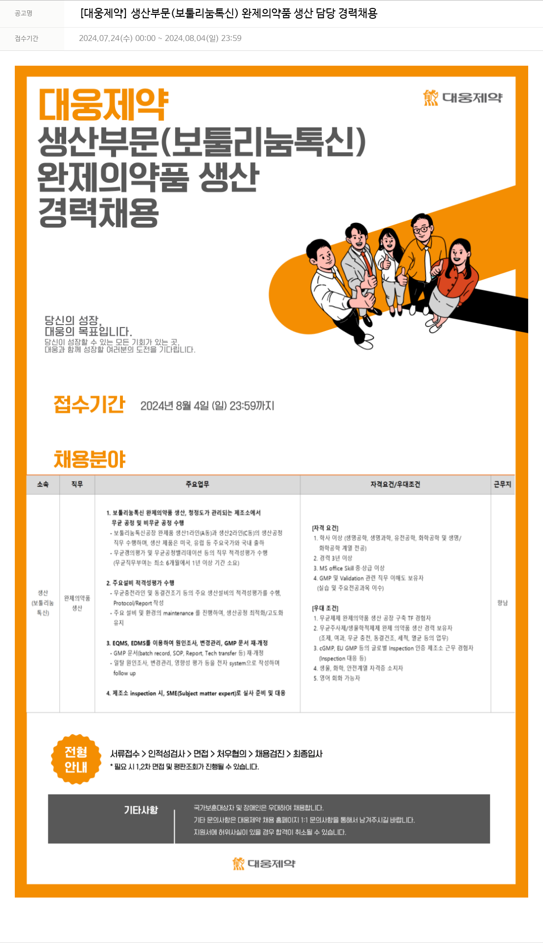 대웅제약 [대웅제약] 생산 부문(보툴리눔 톡신) 완제 의약품 생산 담당 경력 채용 채용공고