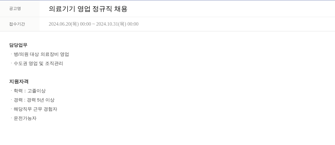 휴온스 의료 기기 영업 정규직 채용 채용공고