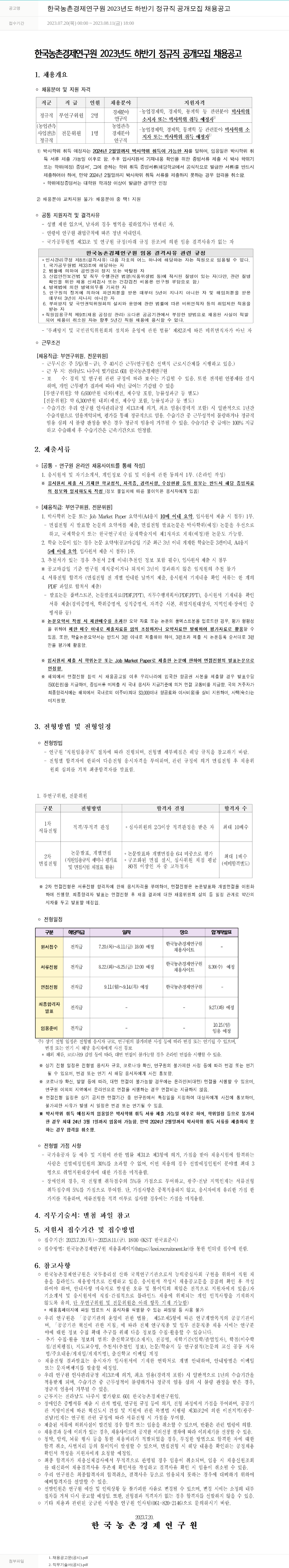한국농촌경제연구원 2023년도 하반기 정규직 공개 모집 채용 공고 채용공고