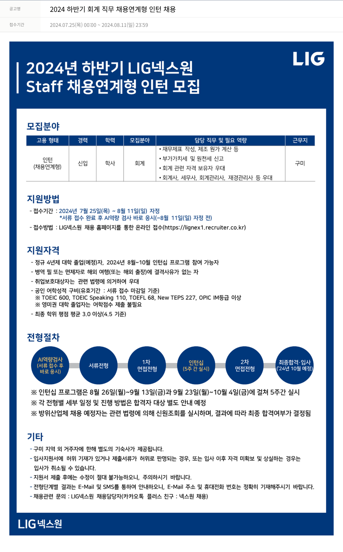 엘아이지디펜스앤에어로스페이스 2024 하반기 회계 직무 채용 연계형 인턴 채용 채용공고