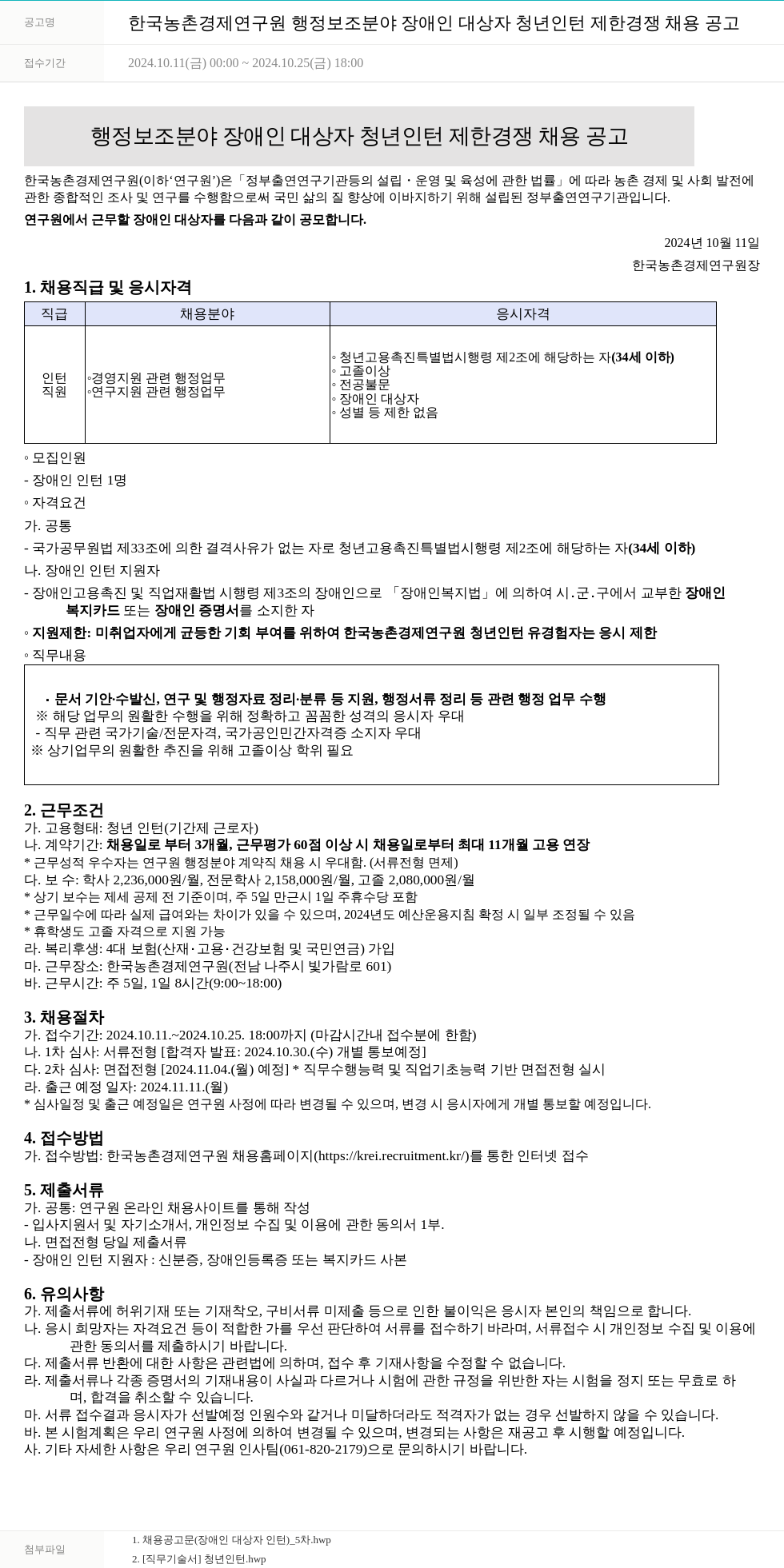 한국농촌경제연구원 (공고 제목 없음) 채용공고