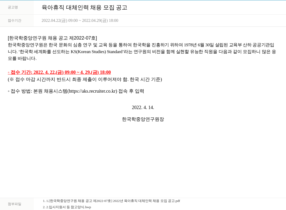 한국학중앙연구원 육아 휴직 대체 인력 채용 모집 공고 채용공고