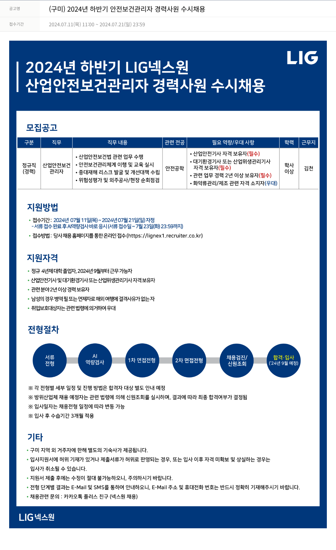 엘아이지디펜스앤에어로스페이스 (구미) 2024년 하반기 안전보건 관리자 경력 사원 수시 채용 채용공고